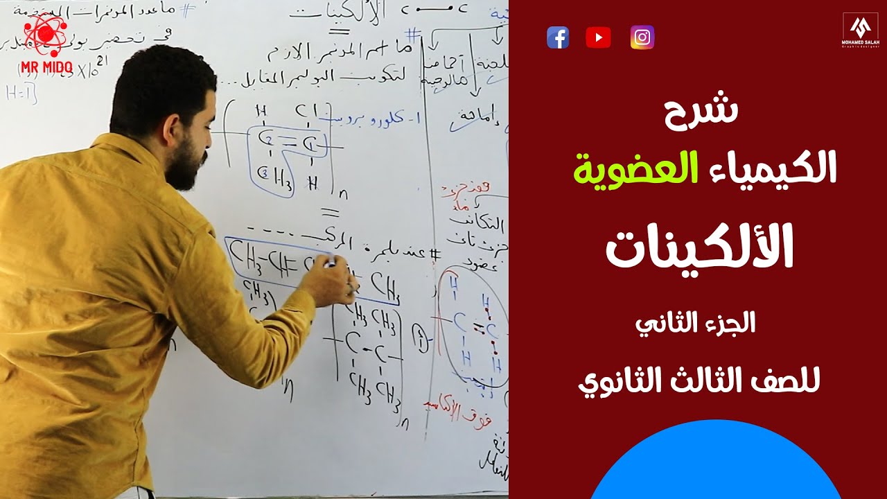 شرح الألكينات|والجزء الأول من الخصائص الكيميائية في الكيمياء العضوية 3 ثانوي (الجزء الثاني)2023 Medo