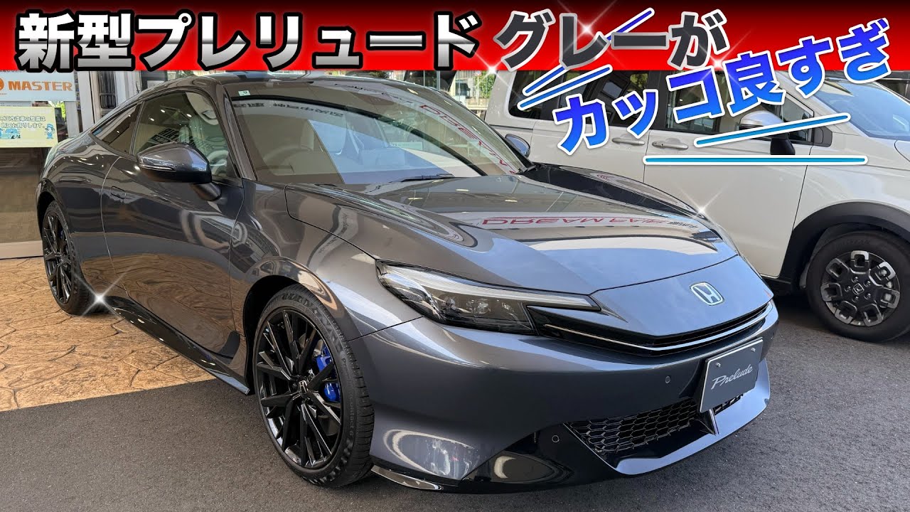 新型プレリュード約618万円！なのにパワーシートが付いていない？メテオロイドグレー・メタリックを見に行った！