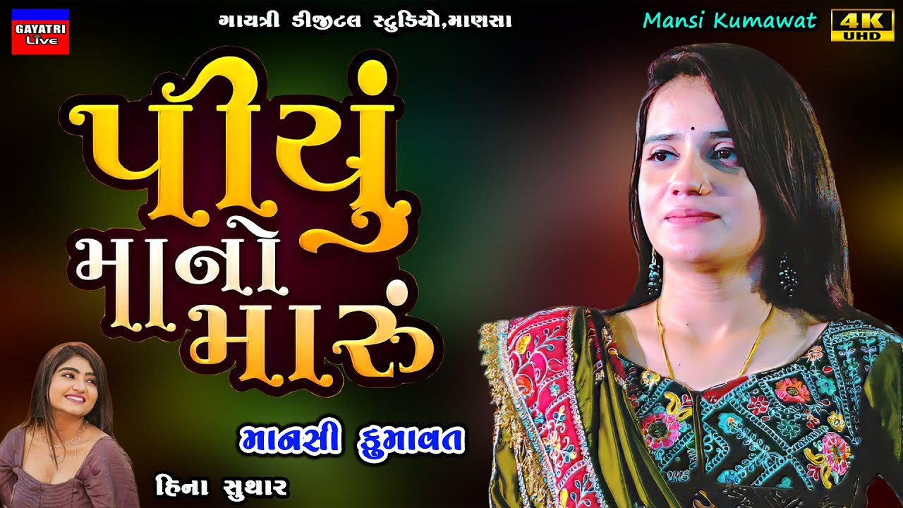 Mansi Kumawat-Piyu Mano Maru-પિયુ માનો મારુ-Live Garba Program Non Stop-New Gujarati Trending Song