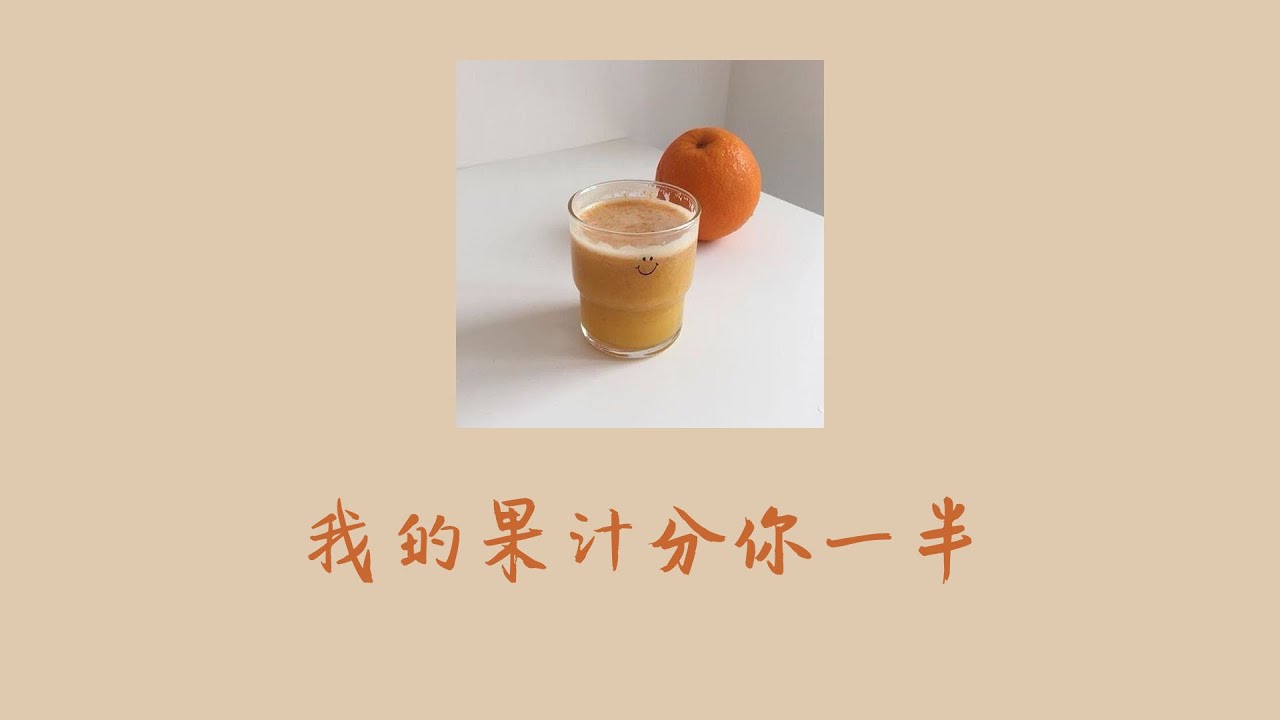 [THAISUB/PINYIN] 《我的果汁分你一半》wǒ de guǒzhī fēn nǐ yībàn -  小头菜 (cover) | แปลเพลงจีน