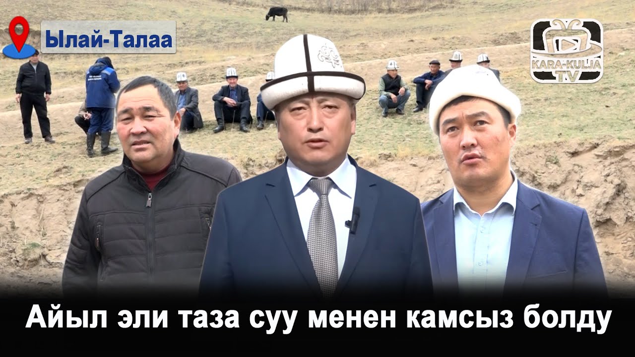 Айыл эли таза суу менен камсыз болду/Ылай-Талаа/Кара-Кулжа