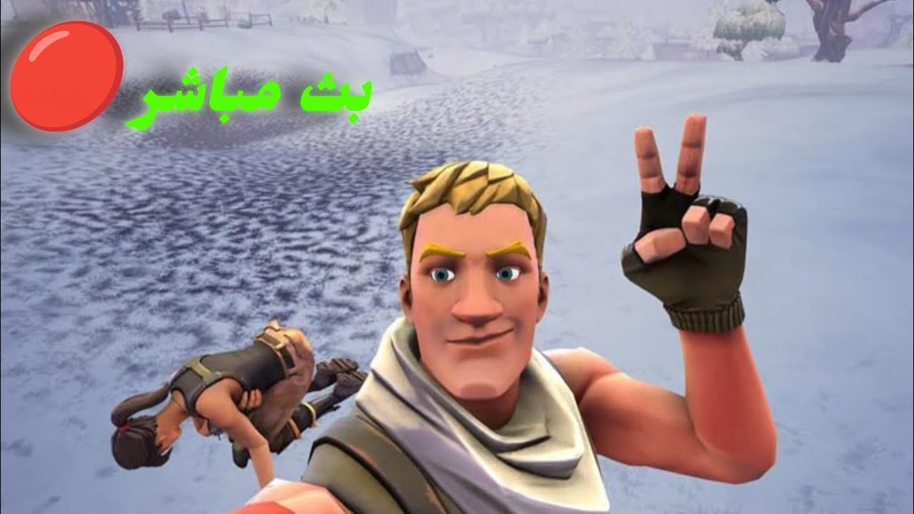بث  المباشر  🔴 فعليات ماب السرقه 🤩 تريدات#fortnite#فورتنايت