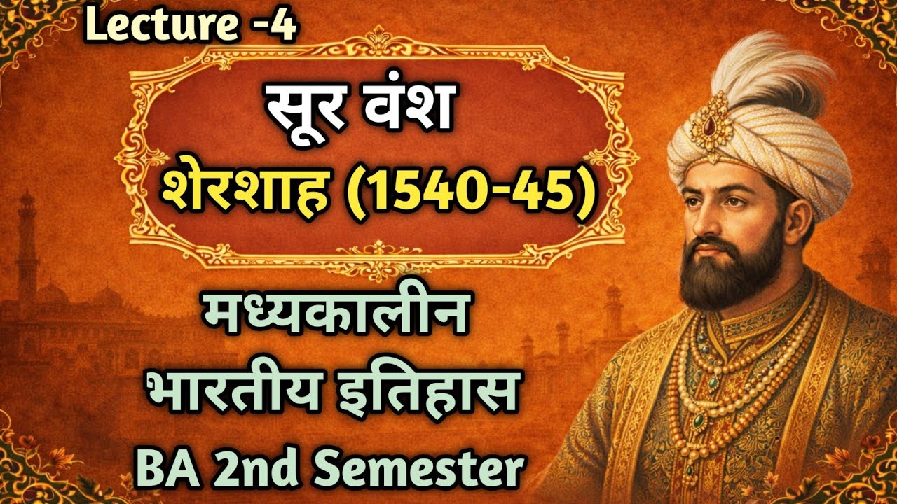 शेरशाह सूरी और सूर वंश का इतिहास | मध्यकालीन भारतीय इतिहास | BA 2nd Semester