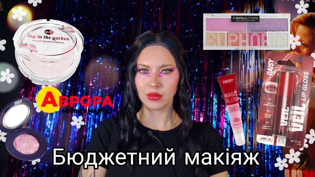 Бюджетна косметика з Аврори | Новий бренд Daisy 