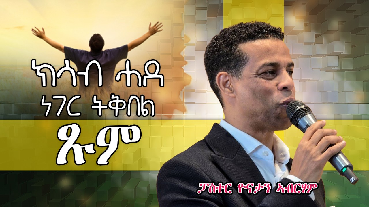 ክሳብ ሓደ ነገር ትቅበል ጹም ብፓስተር ዮናታን ኣብርሃም SHALOMNA TV 2026