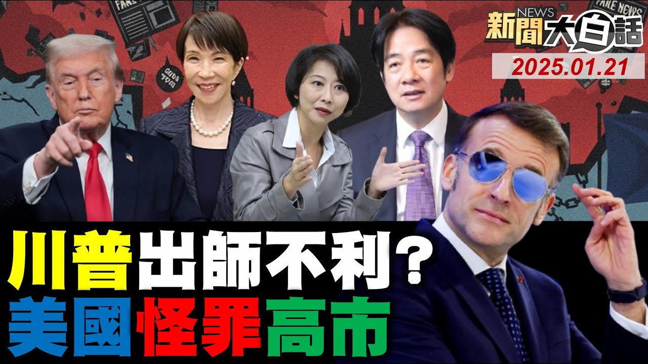 🔴LIVE：2026.01.21 新聞大白話【14:10全球開播】