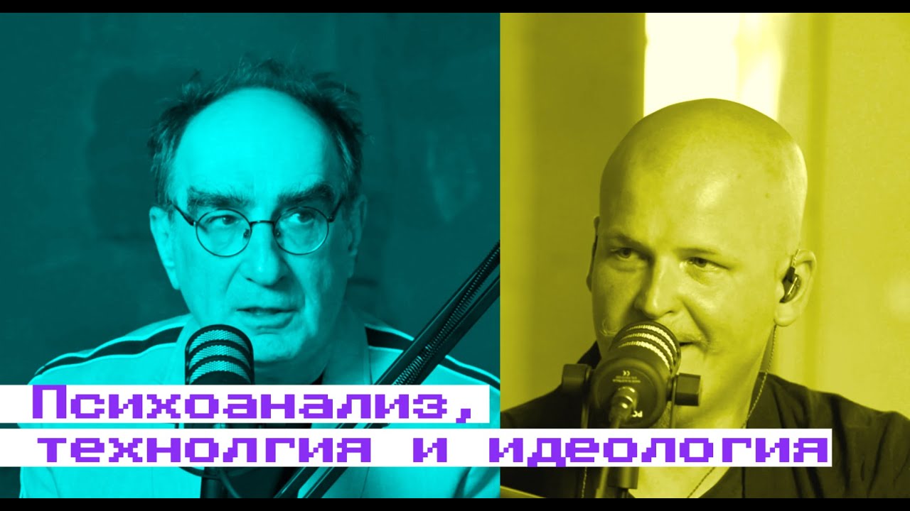 Психоанализ, технологии и идеология: Виктор Мазин в Подкасте Лабибэй