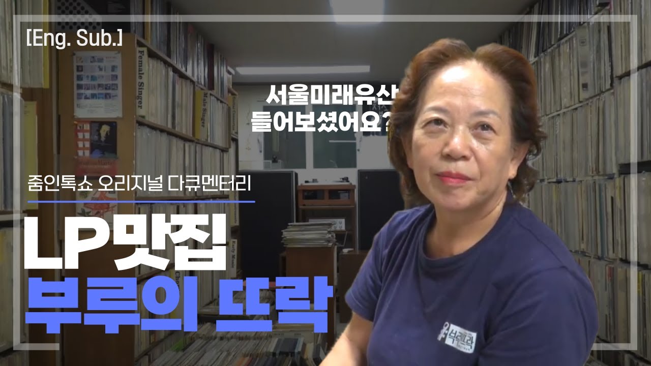 [다큐] 문화재가 된 LP 가게, 부루의 뜨락(서울미래유산)
