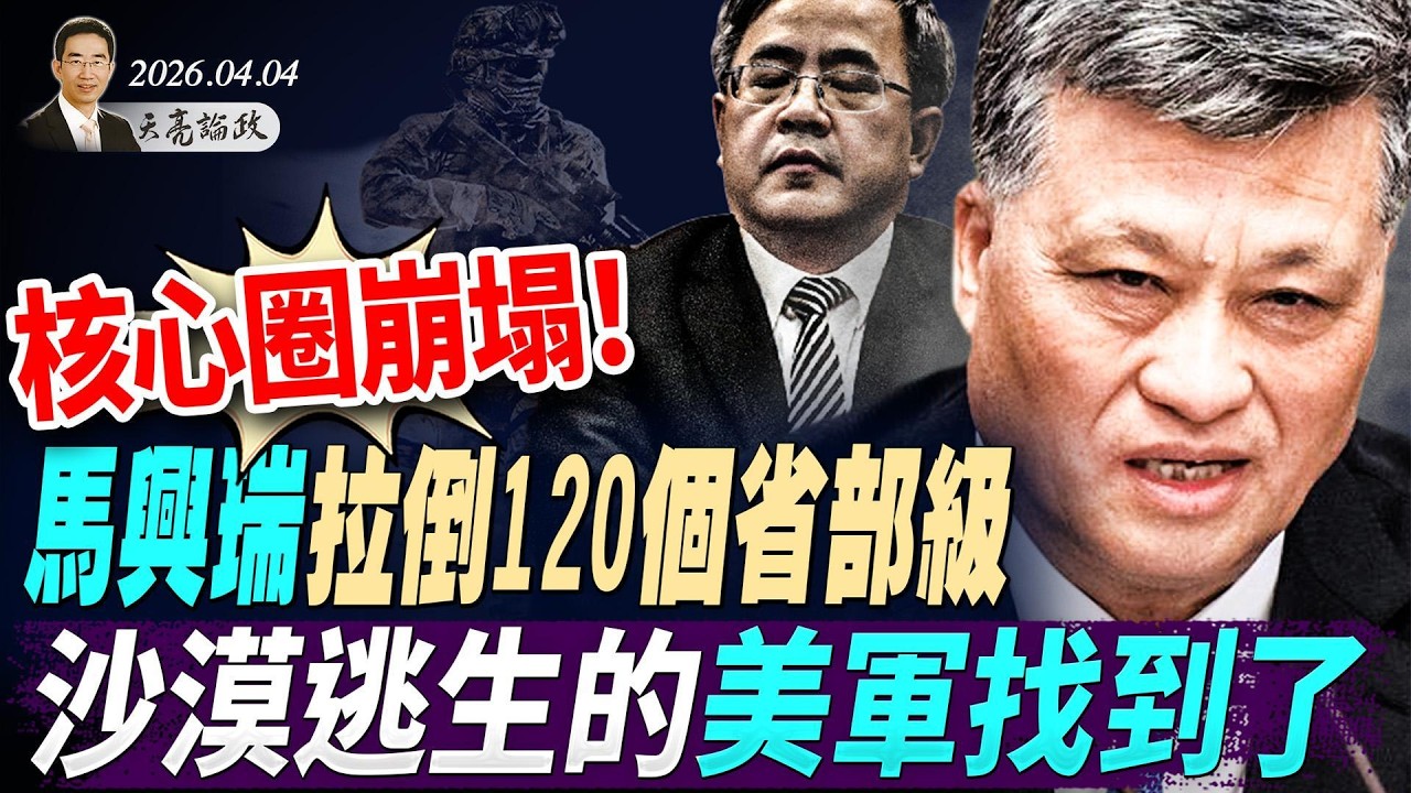 沙漠逃生的美軍找到了！川普開始倒計時；核心圈崩塌，馬興瑞案牽連120個省部級；AI讓你的工作壓力更大(天亮論政第1944集 20260404)