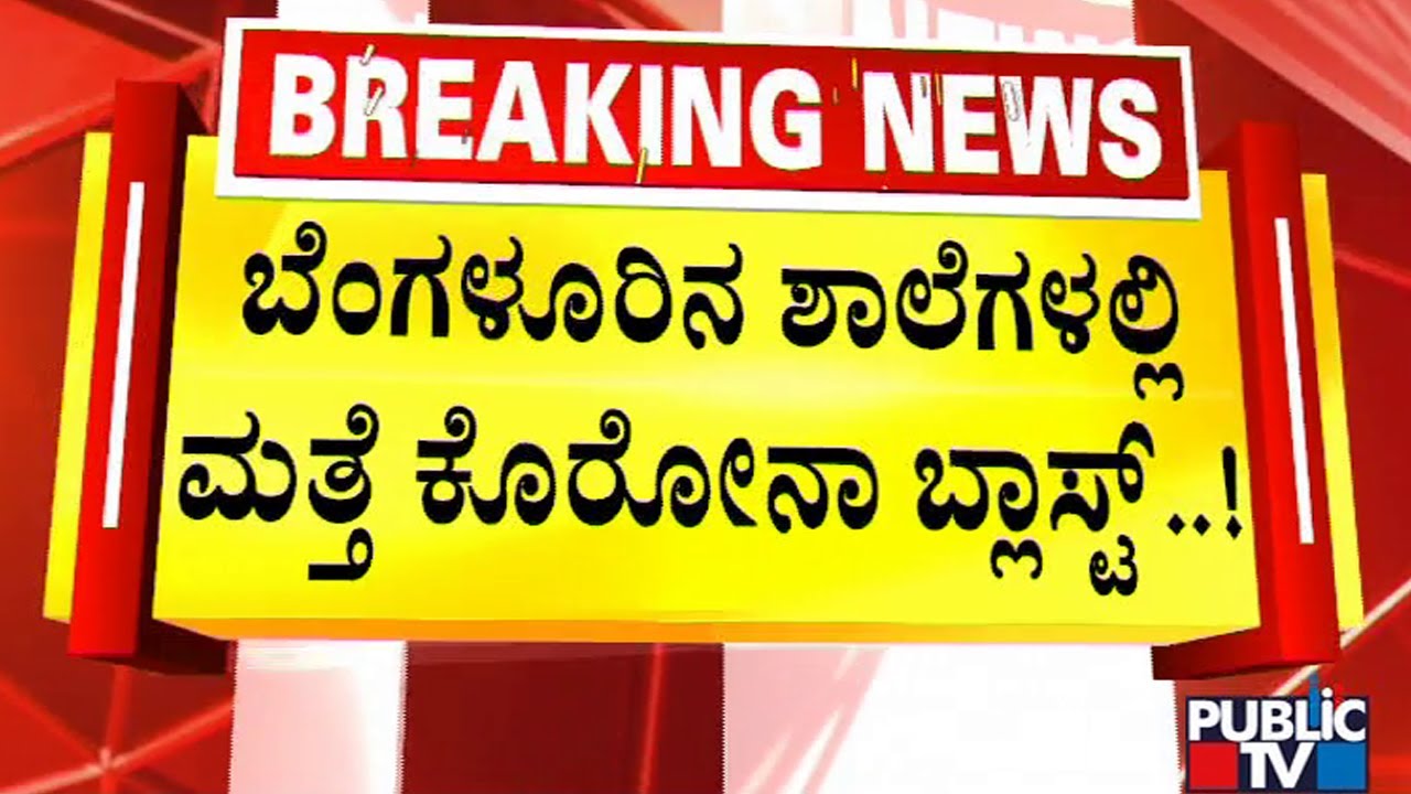 Corona Blast In Bengaluru Schools | Public TV