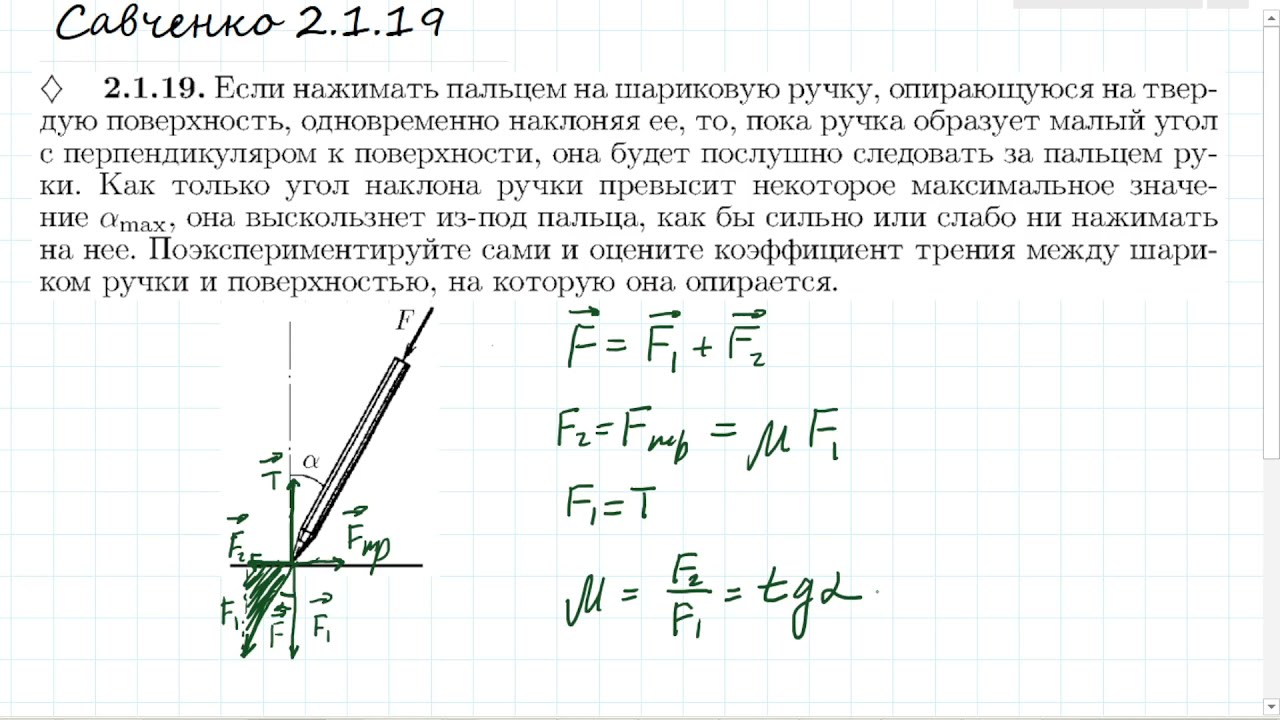 Лёгкий способ оценить коэффициент трения между различными материалами: Савченко 2.1.19