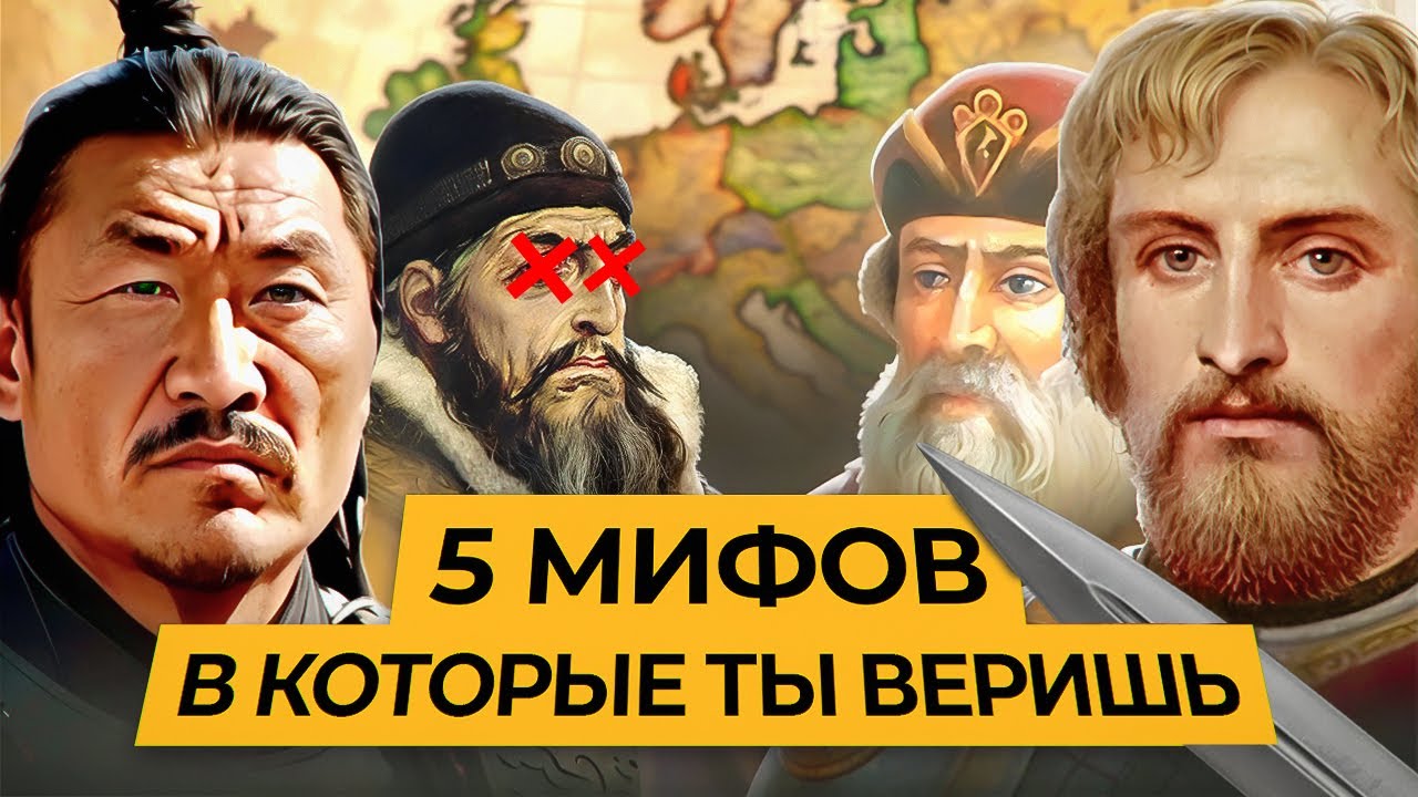 МИФЫ ИСТОРИИ РОССИИ, КОТОРЫЕ УЧАТ В ШКОЛЕ