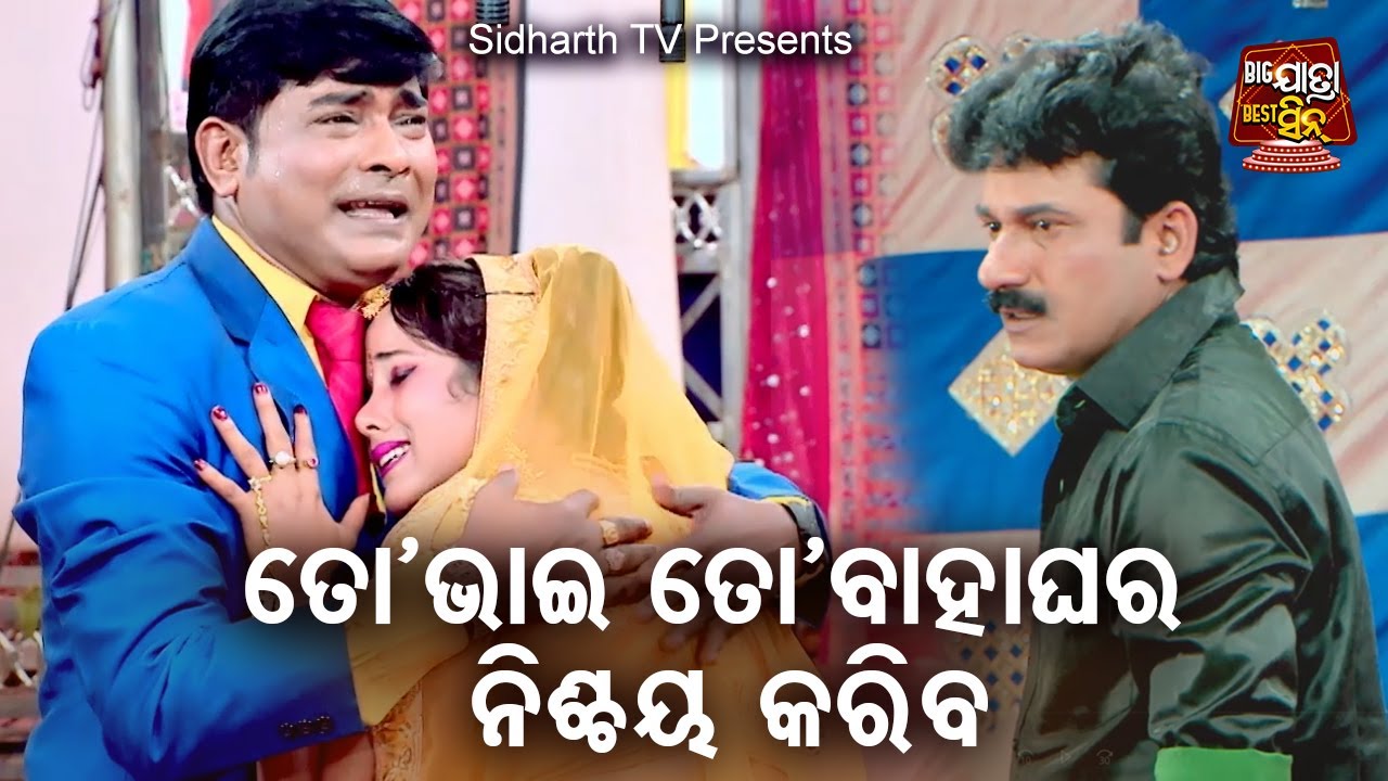 ତୋ ଭାଇ ତୋ ବାହାଘର ନିଶ୍ଚୟ କରିବ | Big ଯାତ୍ରା Best ସିନ୍ |Akhiri Arambha Othare Sesa Best Jatra | Subash