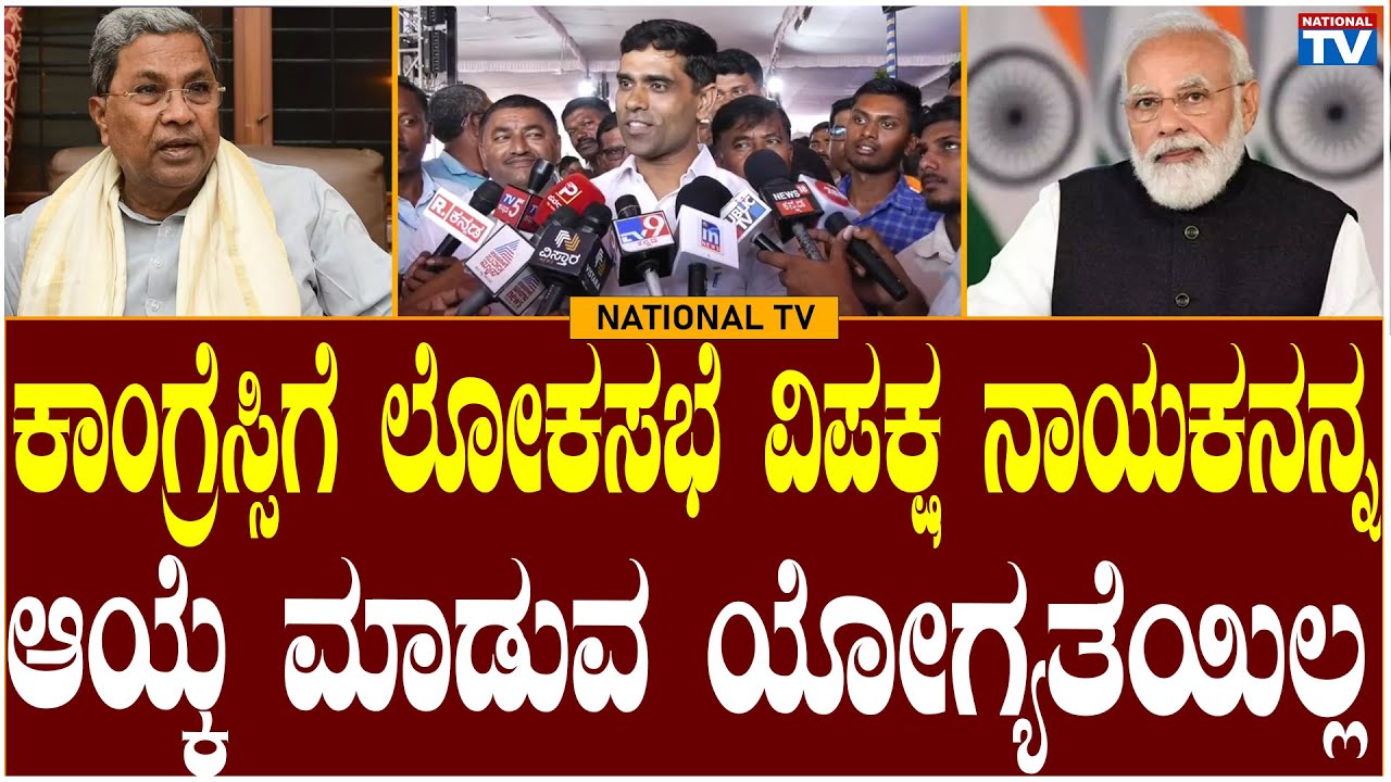 Chikkodi Breaking : ಕಾಂಗ್ರೆಸ್ಸಿಗೆ ಲೋಕಸಭೆ ವಿಪಕ್ಷ ನಾಯಕನನ್ನ ಆಯ್ಕೆ ಮಾಡುವ ಯೋಗ್ಯತೆಯಿಲ್ಲ | National TV