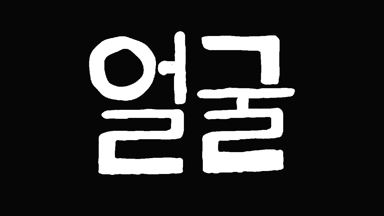 얼굴