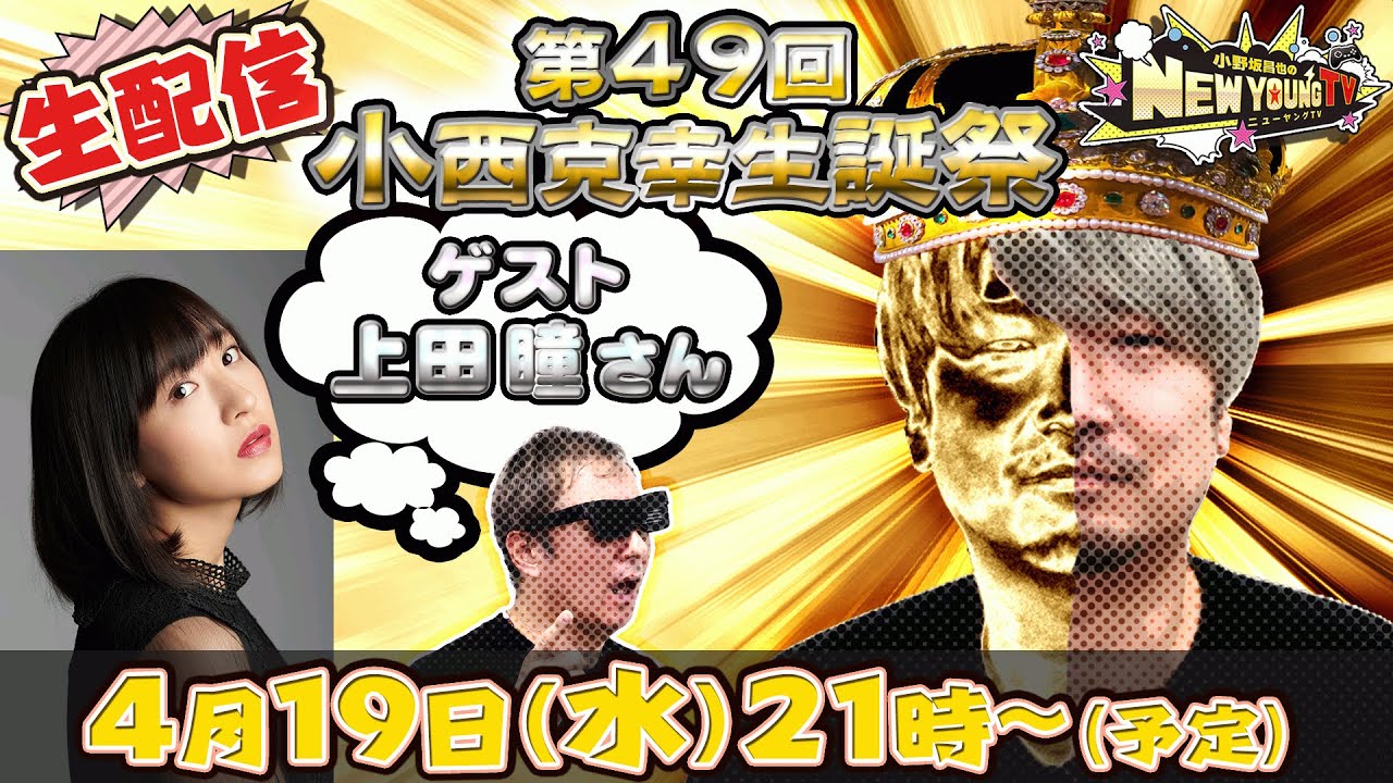 【生配信】🎉小西克幸さん生誕祭❕❕🍰✨【ゲスト：上田瞳さん】【小野坂昌也☆ニューヤングTV】