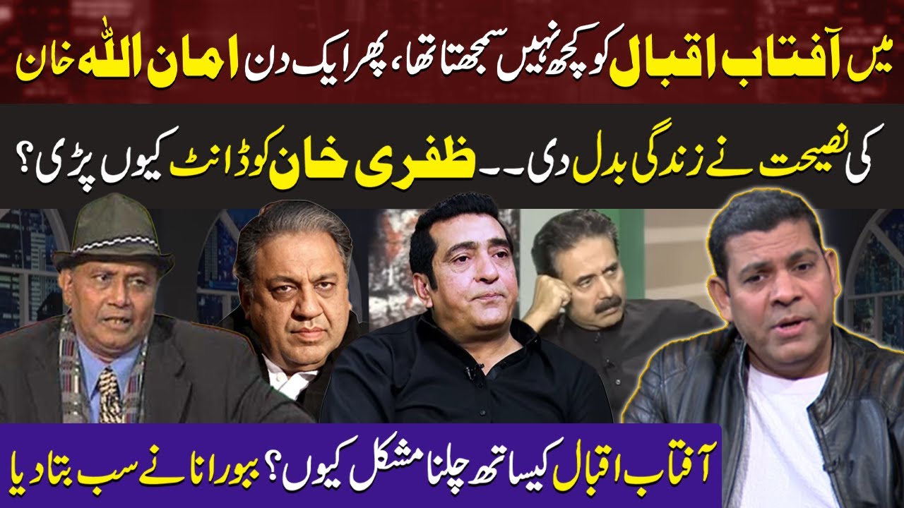 Aman Ullah Khan Advice about Aftab Iqbal | What Happened to Zafri Khan on Set? Comedian Babbu Rana