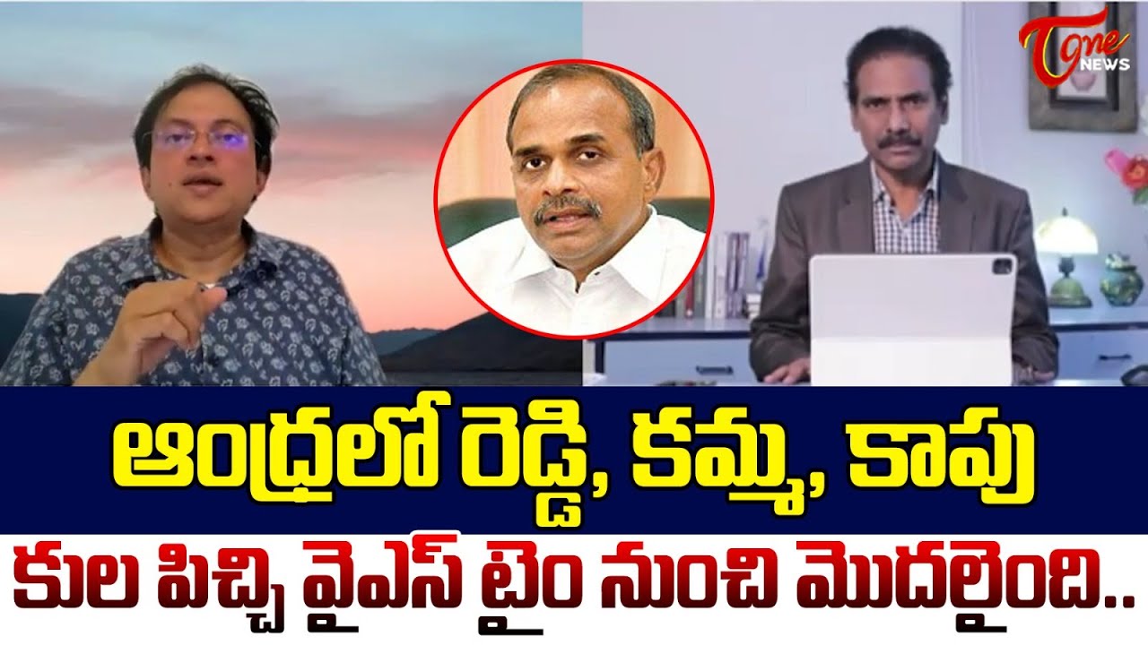 Babu Gogineni Shocking Comments on YSR | AP Caste Politics | Kandula Ramesh | TOne News