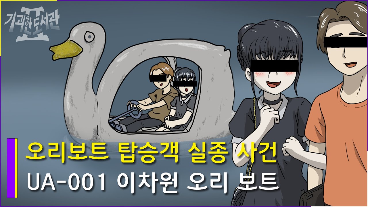 한강 실종 여성 / 오리 보트 탑승 후 / 이상 현상 보고서 제 1탄 UA-001 이차원 오리 보트