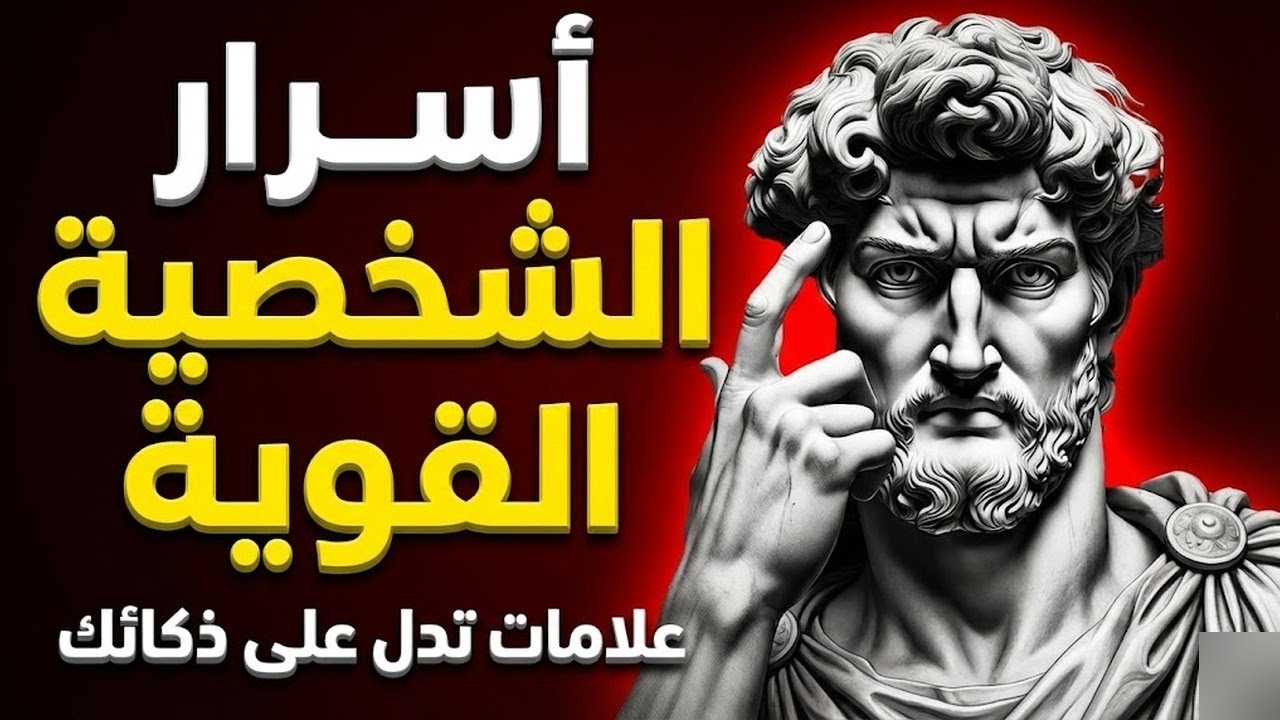 9 علامات تدل على أن شخصيتك قوية ومخيفة الرواقية