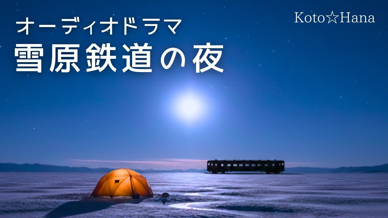オーディオドラマ『雪原鉄道の夜』/ 5人の声優、効果音・BGM