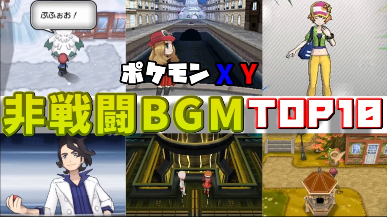 【レジェンズZA前に振り返る】ポケモンXY 非戦闘BGMランキングTOP10【2025年最新版】