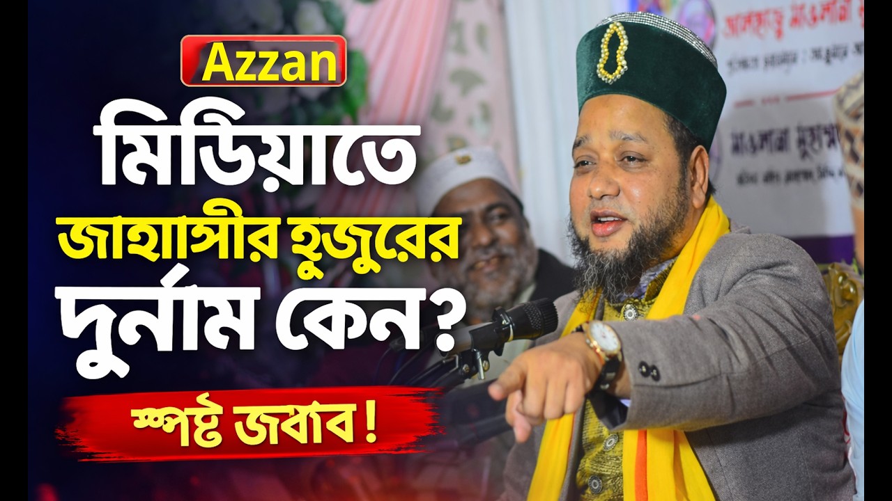 মিডিয়াতে জাহাঙ্গীর হুজুরের দুর্নাম কেন স্পষ্ট জবাব,#জাহাঙ্গীর #art #automobile #audio #waz