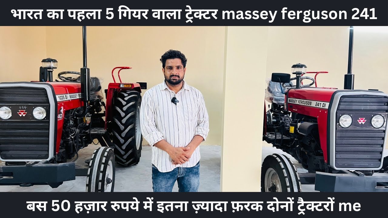 आ गया सबसे तेज दोड़ने वाला ट्रेक्टर जिसमे है 5 गियर।और इतना फ़रक दोनों में#massey_tractor #241 #1035