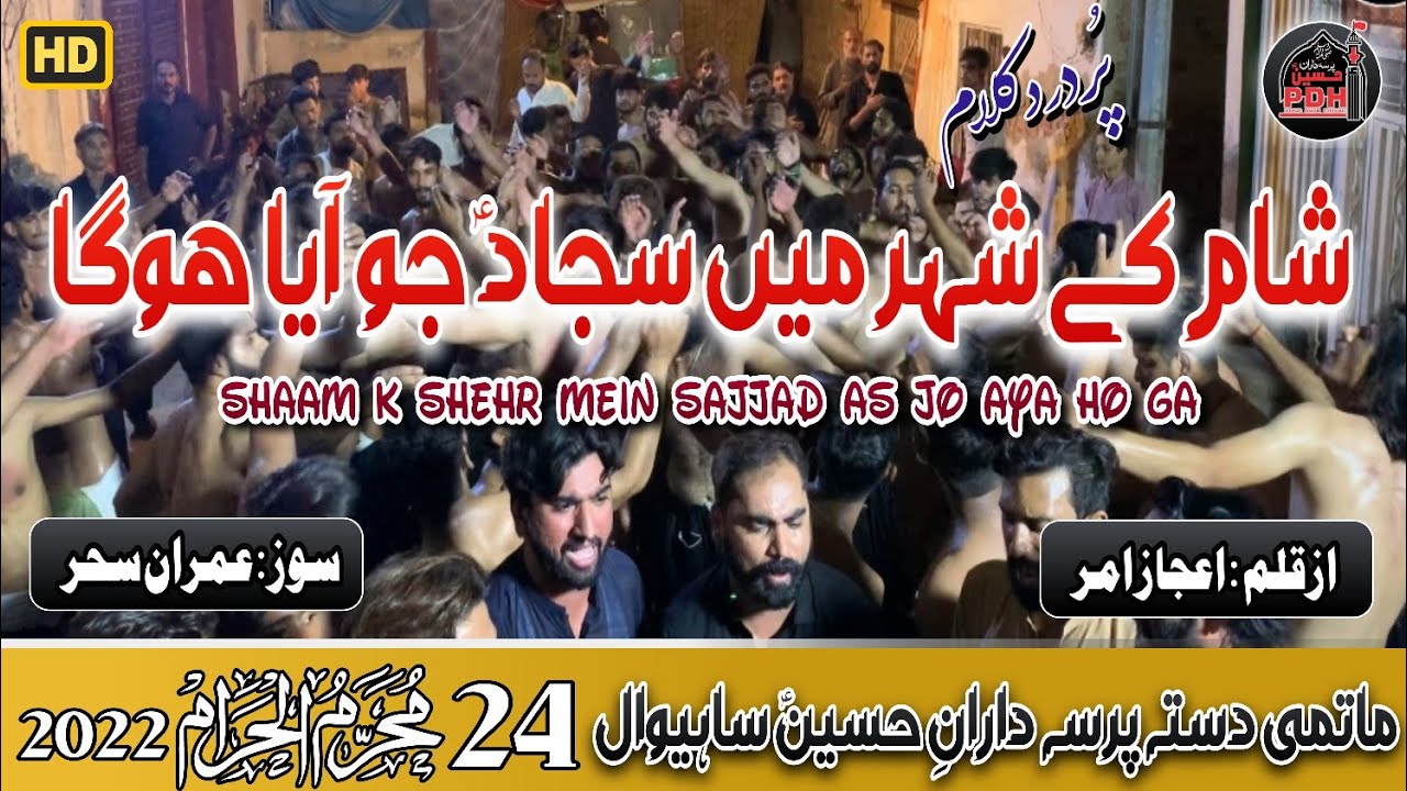 Shaam k Shehr Mein Sajjad Jo Aya Ho Ga | PDH | Sahiwal Azadari | 24 Muharam | 2022 | Urdu Noha | HD