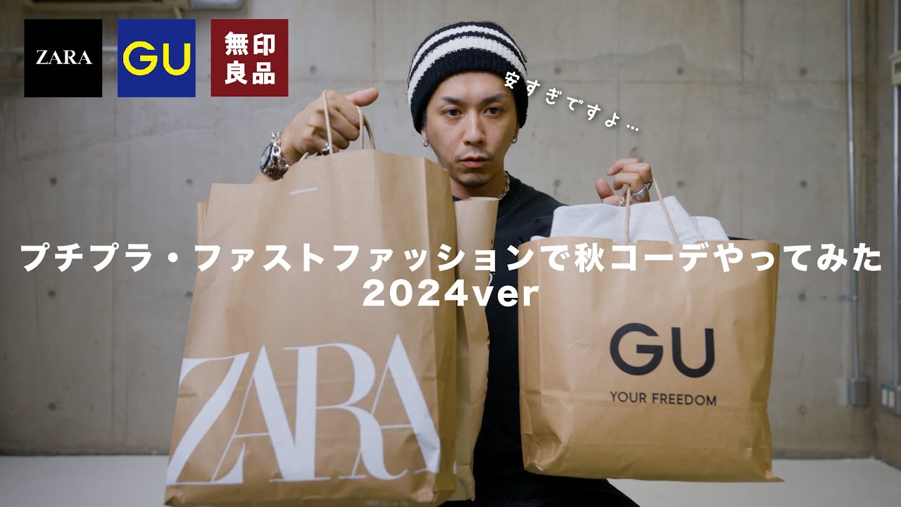 【GU/ZARA/無印良品】プチプラ・ファストファッションで秋コーデやってみた【2024aw】※音声まじすいません