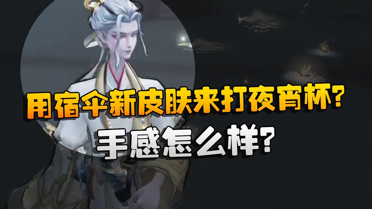 宿伞vs宿伞！用宿伞新皮肤来打夜宵杯？手感怎么样？| Identity V | アイデンティティV