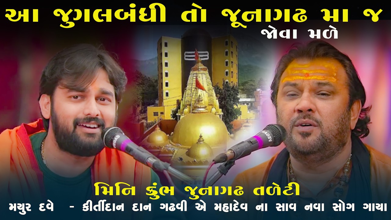 Shivotsav | Mini Kumbh || કીર્તીદાન ગઢવી - મયુર દવે || JUNAGADH 2026 | KANDOLIYA STUDIO