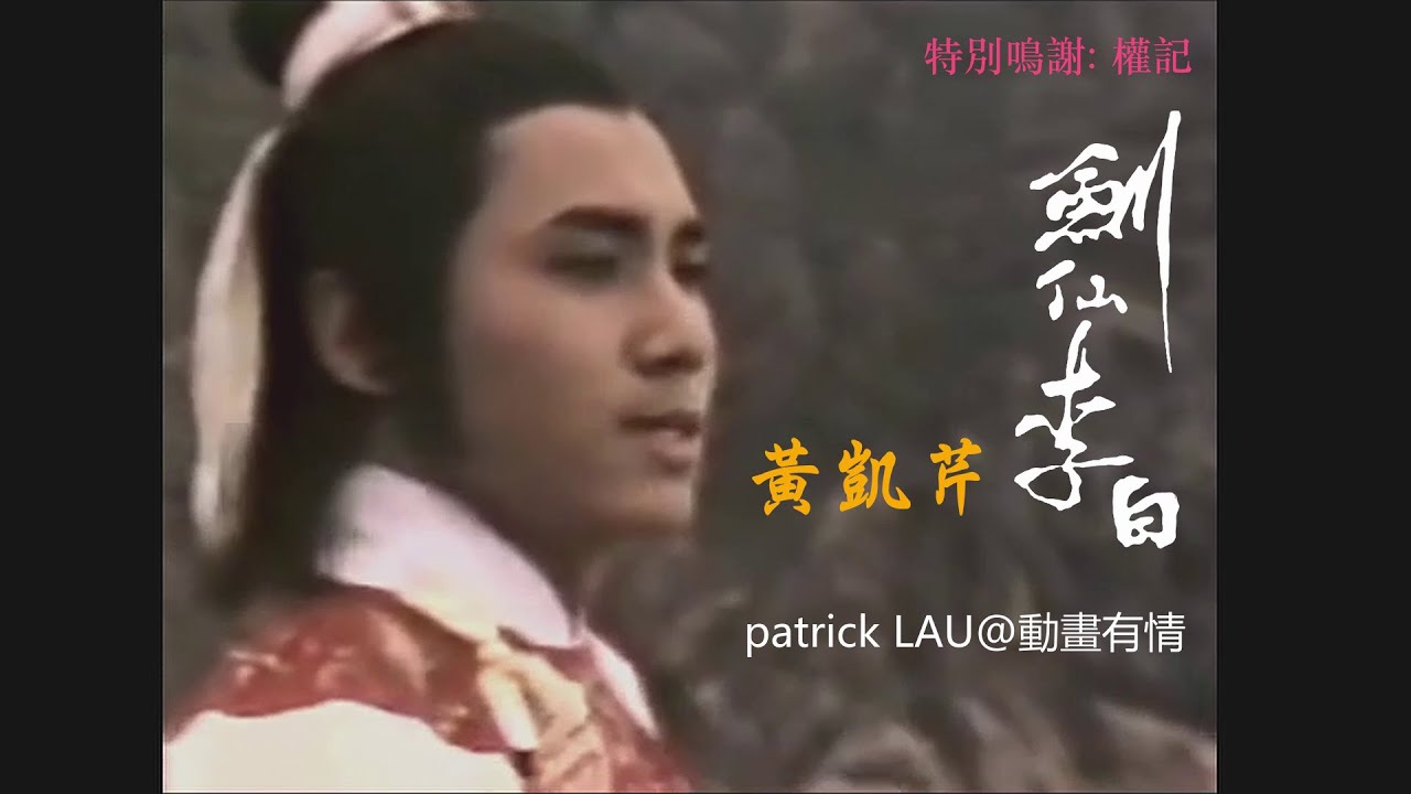 ATV【劍仙李白】主題歌  黃凱芹 古裝 演出 第一首歌 及 MV !