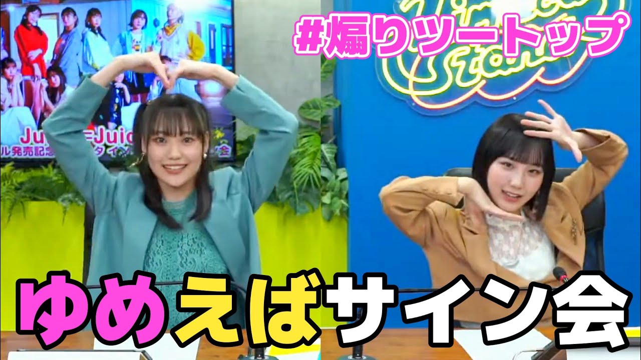 【煽り】工藤由愛✕江端妃咲のインターネットサイン会まとめ【カヌレ】