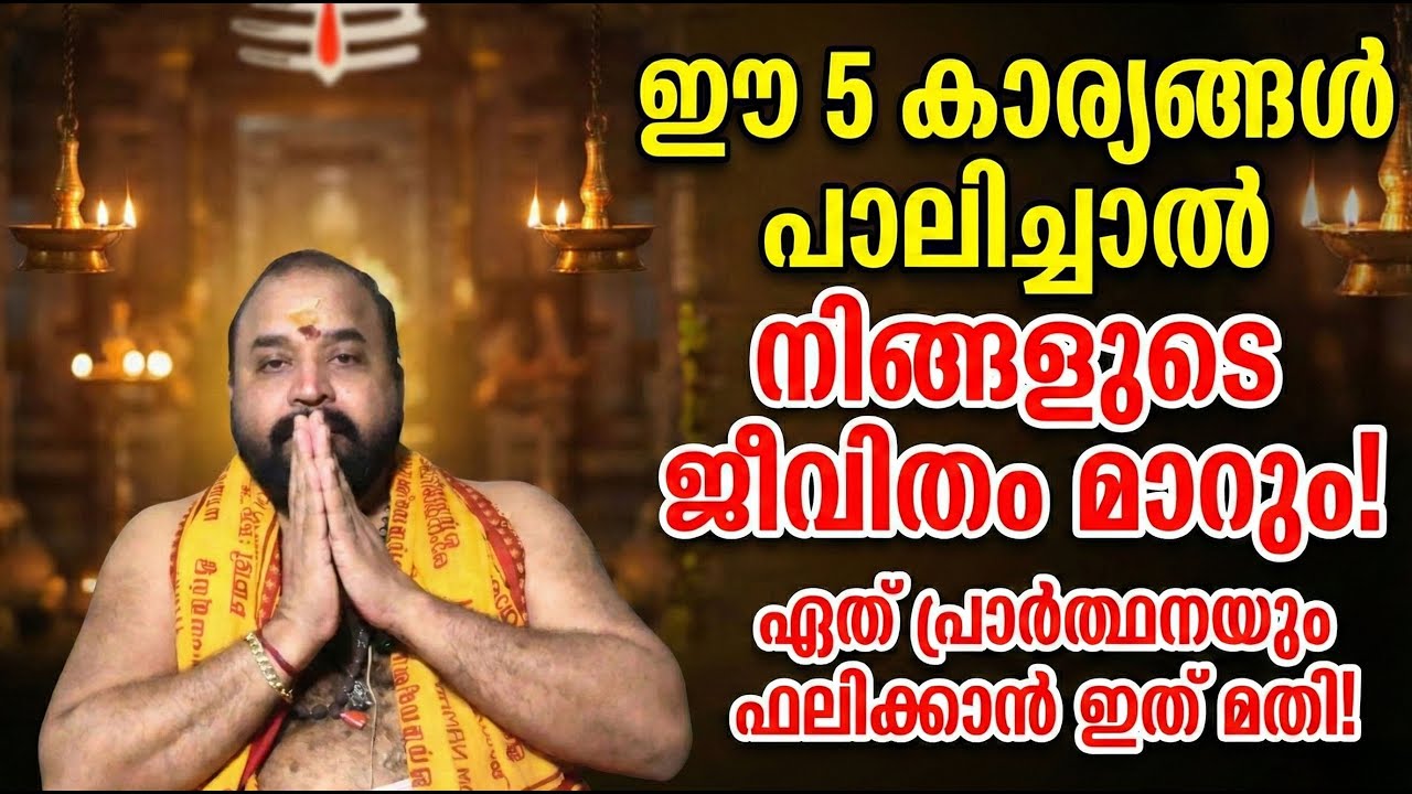 ഈ 5 കാര്യങ്ങൾ പാലിച്ചാൽ നിങ്ങളുടെ ജീവിതം മാറും! ഏത് പ്രാർത്ഥനയും ഫലിക്കാൻ ഇത് മതി! #jyothishavartha