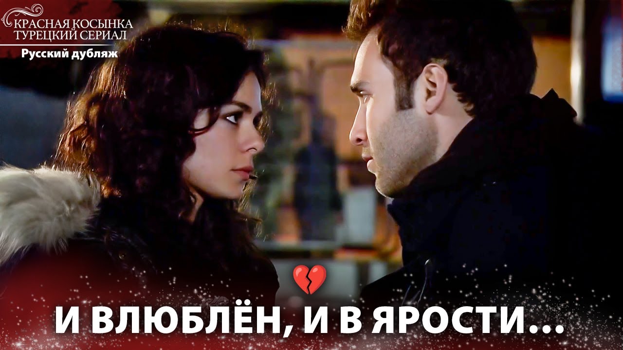 Любовь К Тебе И Ярость Одновременно | Красная Косынка | Russian Dubbed | Al Yazmalım
