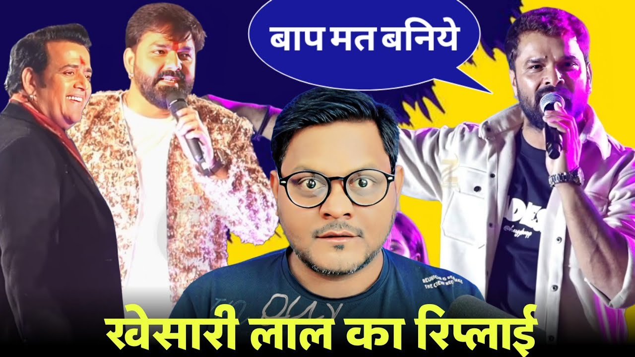 Khesari Lal Yadav का Pawan Singh और Ravi Kishan को रिप्लाई | Jhand G 
