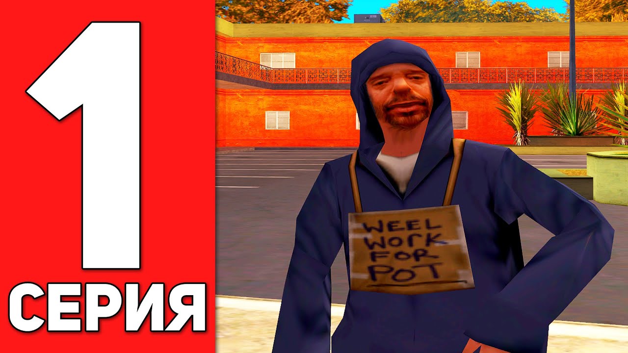 ПУТЬ БОМЖА на АРИЗОНА РП #1 - МОЙ НОВЫЙ СЕРВЕР ARIZONA RP CASA GRANDE (SAMP)