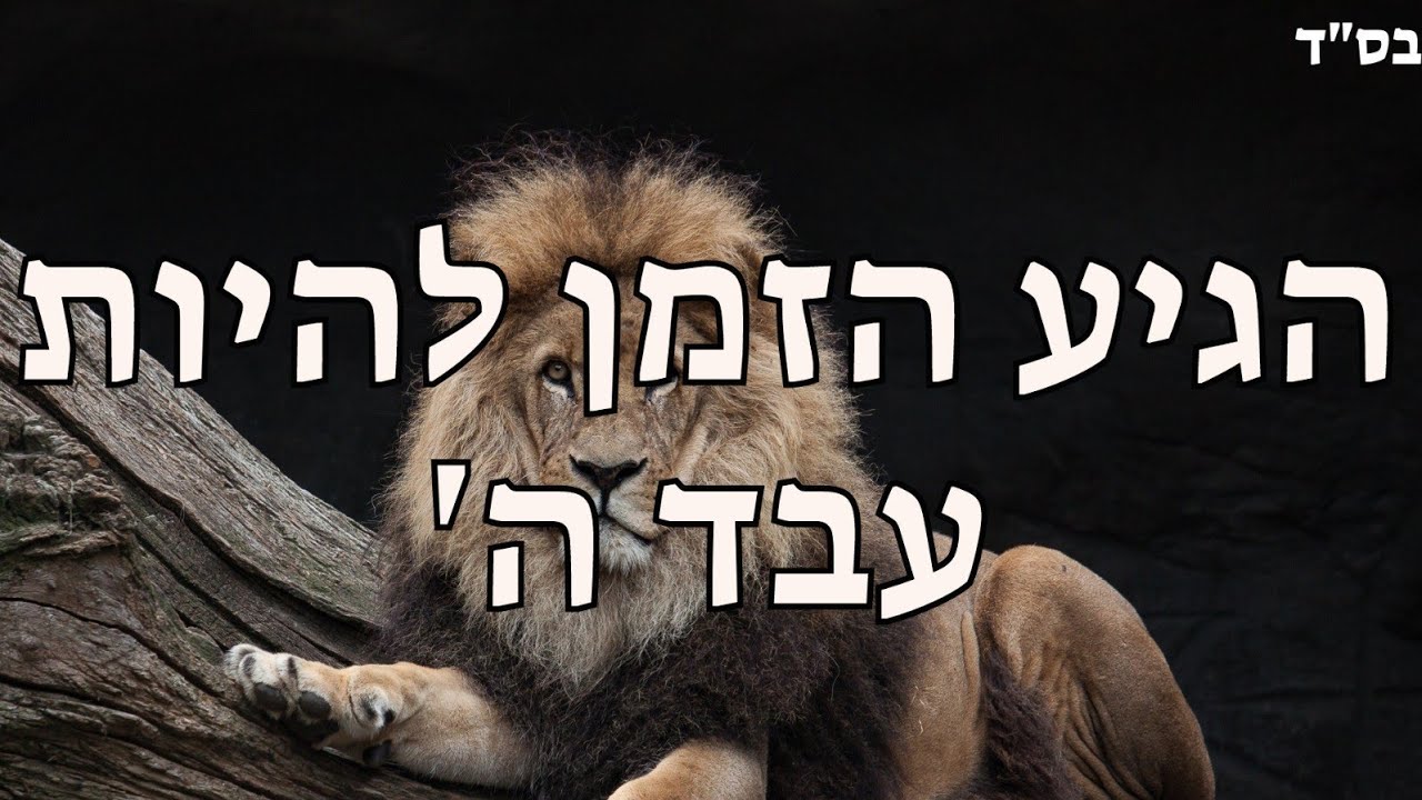 הרב חיים זאיד - הגיע הזמן להיות עבד ה' אחד השיעורים החזקים והמחזקים ביותר תהנו