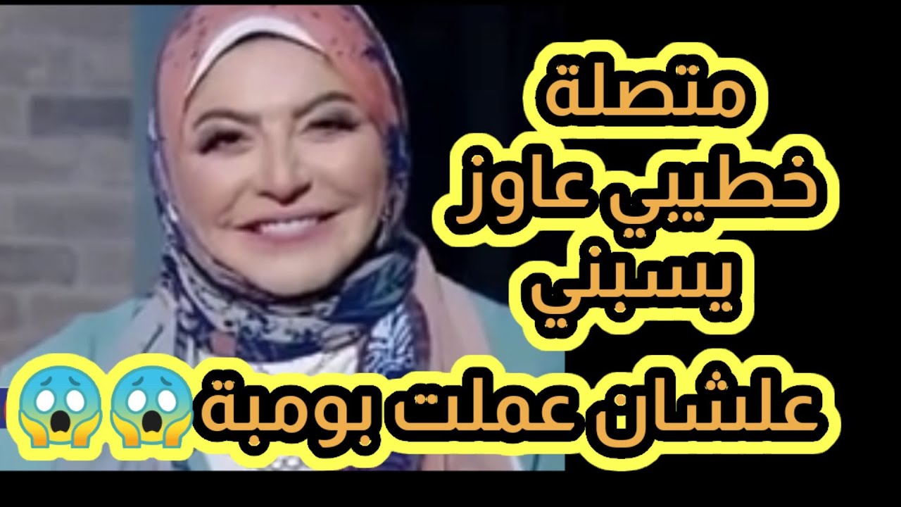 متصلة: خطيبي سابني قبل فرحي بسبب اني عملت بومبة 😱😱