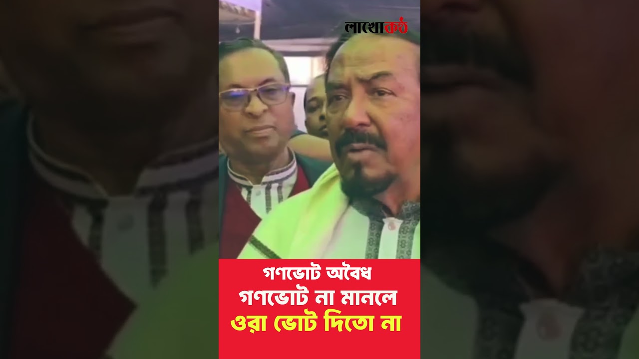 গণভোট অবৈধ, গণভোট না মানলে ওরা ভোট দিতো না। #gonovote #bnp #tareqrahman #nirbachon