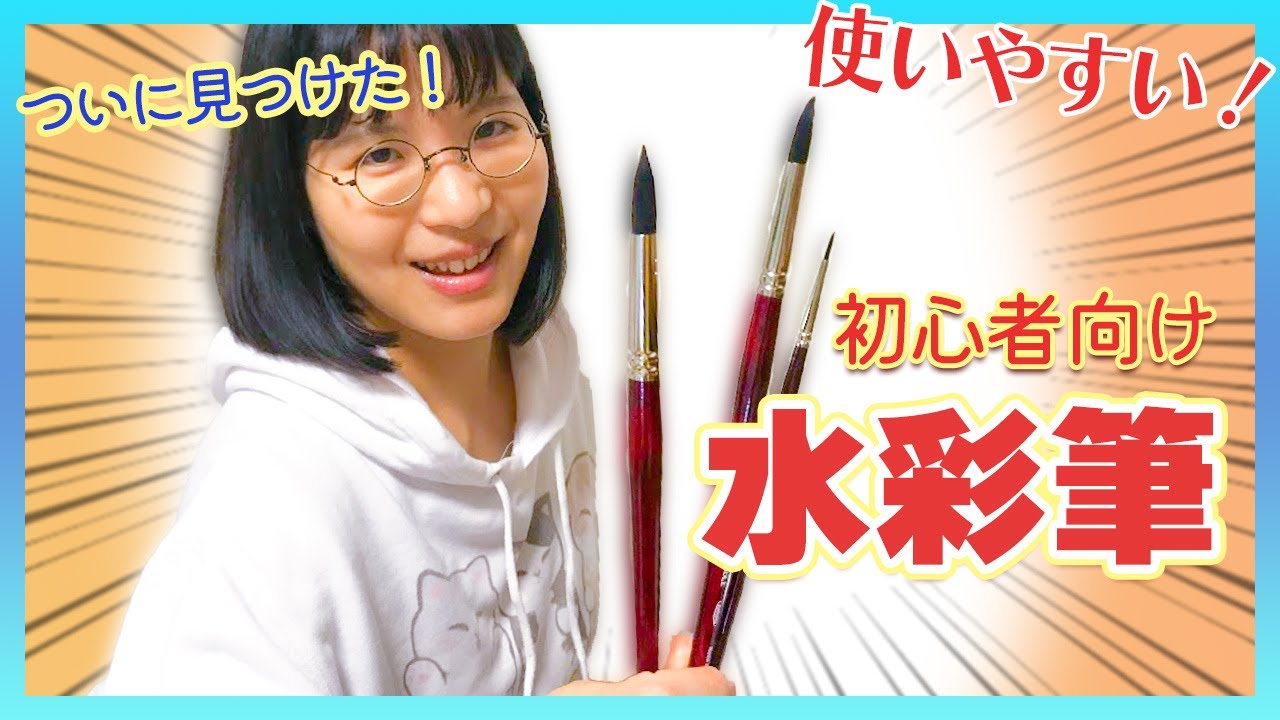 【コスパ◎】水彩初心者さんにオススメの筆 見つけました！