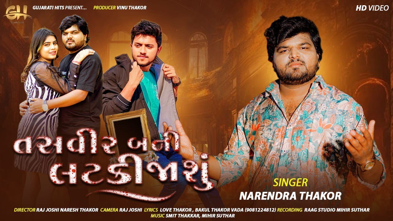 TASVEER BANI LATKI JASU ll તસવીર બની લટકી જાશું ll Narendra Thakor ll #new_gujrati_song
