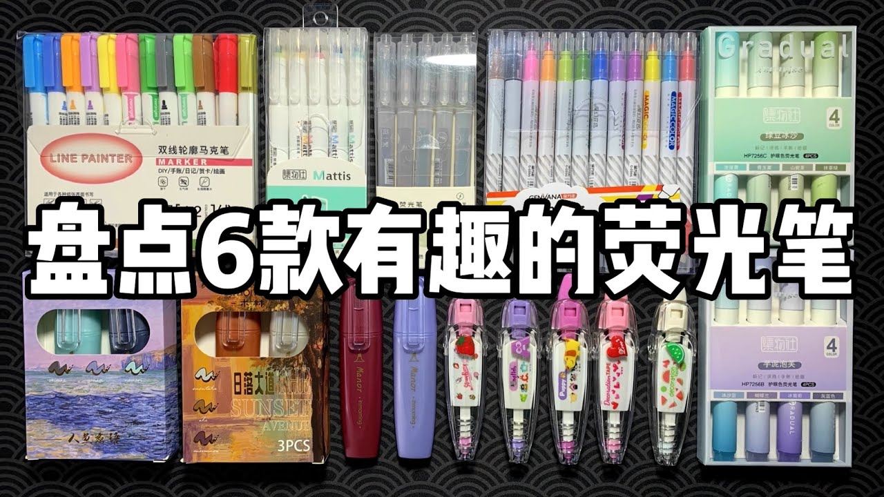 盘点6款超有趣的荧光笔！丨烤面包的种子