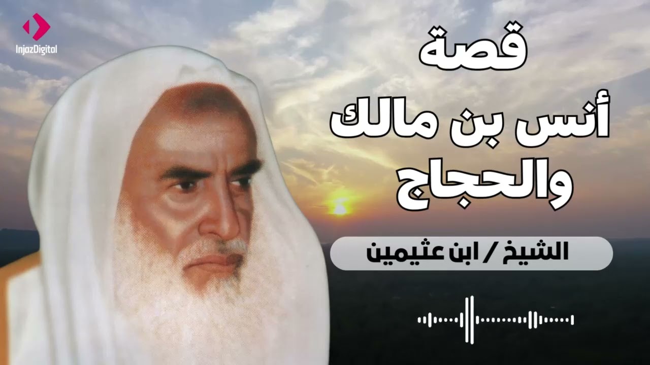 قصة انس بن مالك