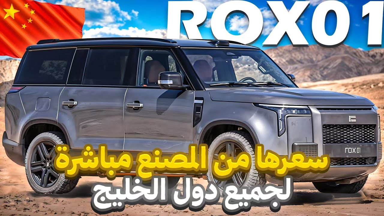 سيارة روكس 01 بجميع تفاصيلها،تجربة قيادة وزيارة لمصنعها🇨🇳 بالصين