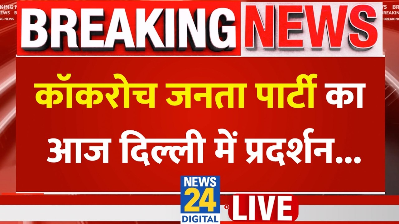 कॉकरोच जनता पार्टी का आज दिल्ली में प्रदर्शन.. दिल्ली में जंतर-मंतर पर पुलिस बल की भारी तैनाती LIVE