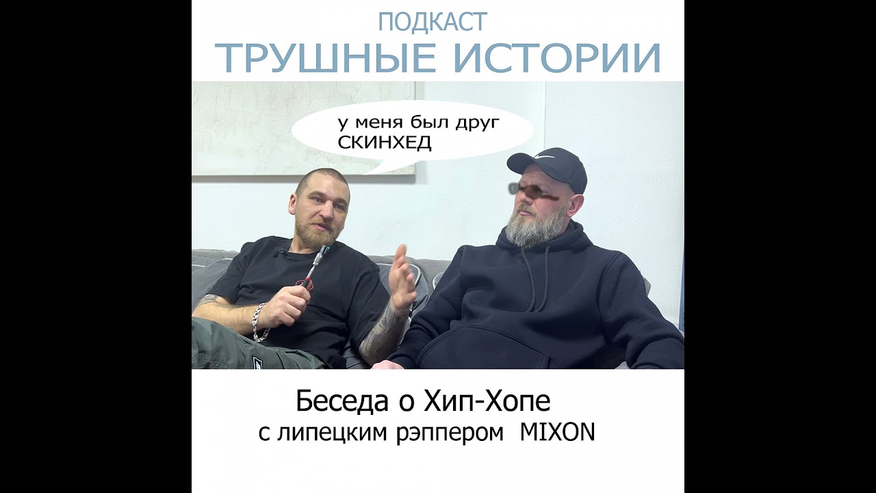 Трушные истории - беседа о Хип-Хопе с рэппером MIXON