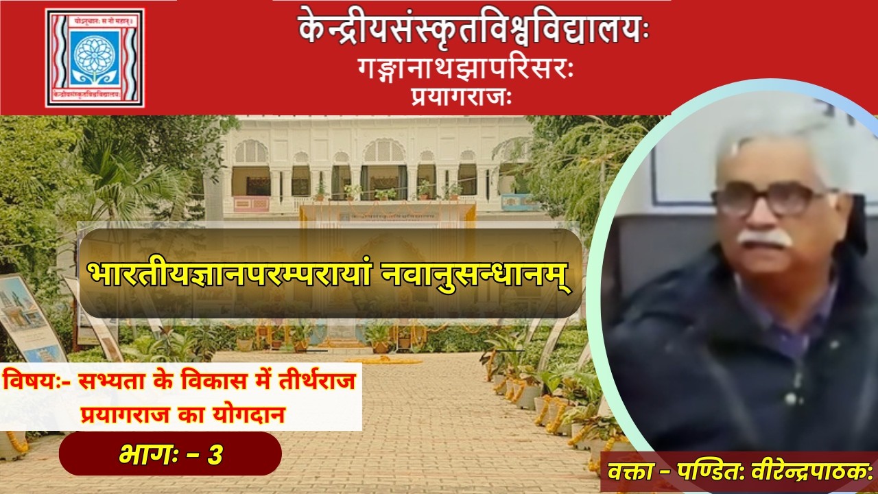 पण्डित: वीरेन्द्रपाठक: | सभ्यता के विकास में तीर्थराज प्रयागराज का योगदान भागः - 3