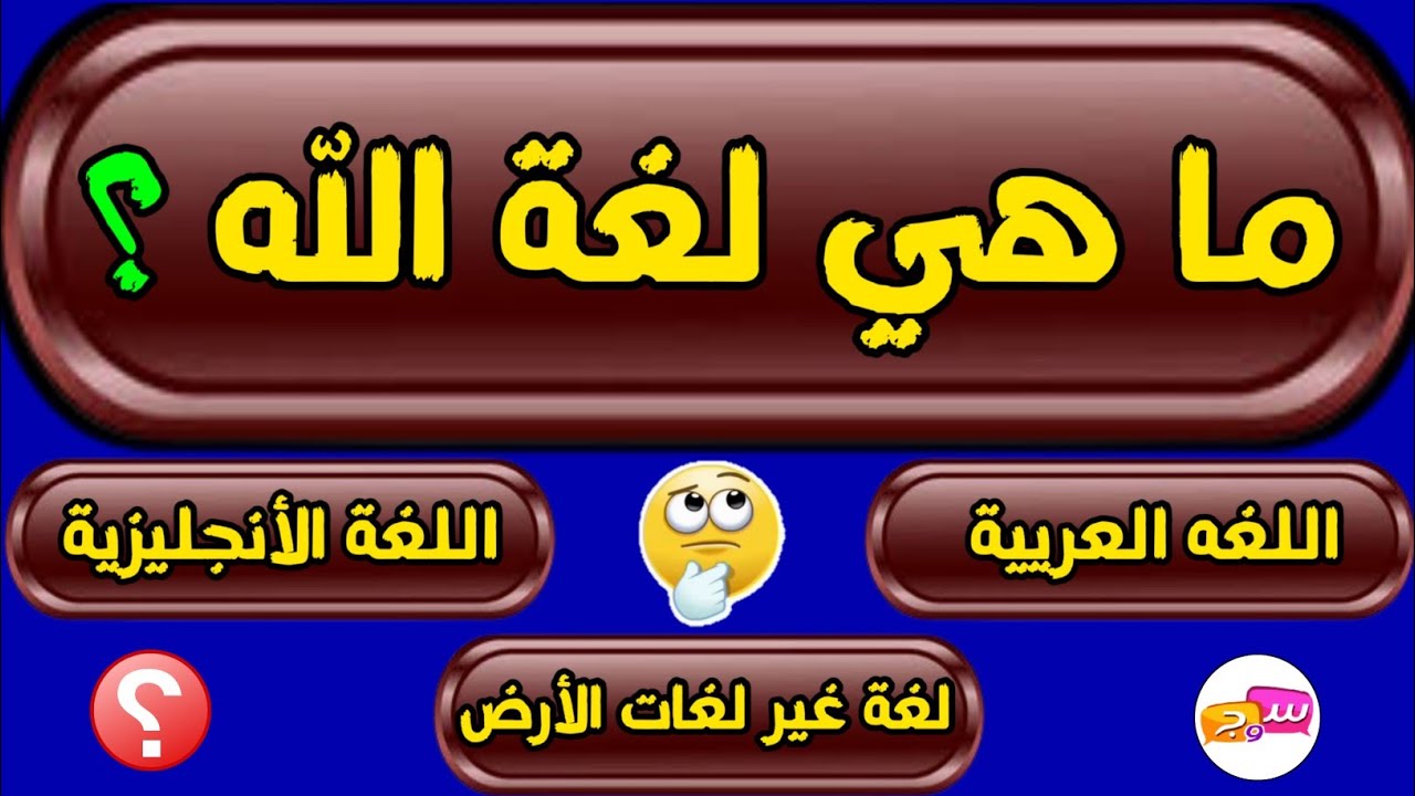 اسئلة دينية صعبة جدا واجوبتها - اسئله دينيه 25 سؤال وجواب ديني - اختبر معلوماتك الدينية يامسلم